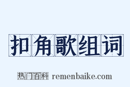 扣角歌组词是什么意思的图片